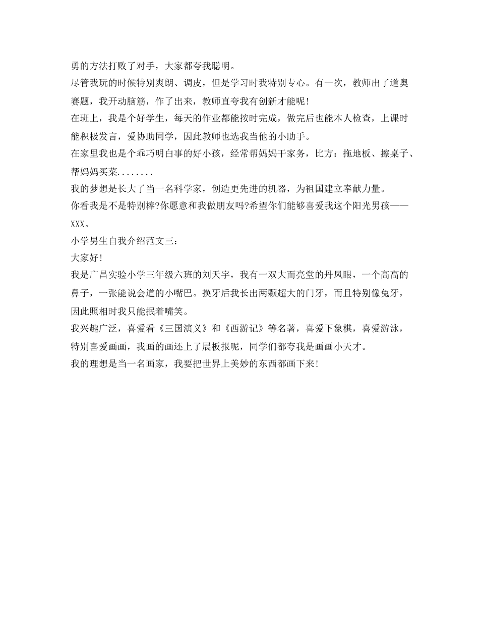 小学女生和男生自我介绍参考 _第3页