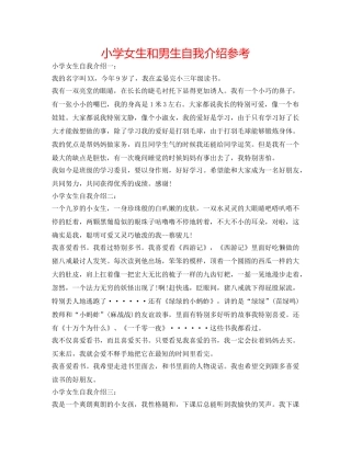 小学女生和男生自我介绍参考 