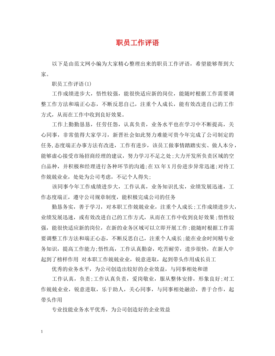 职员工作评语 _第1页