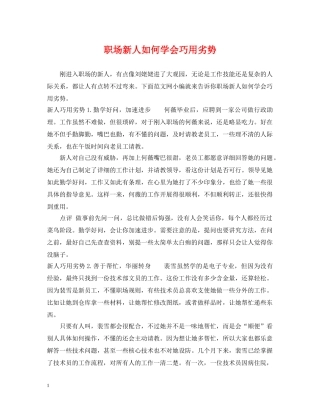 职场新人如何学会巧用劣势 