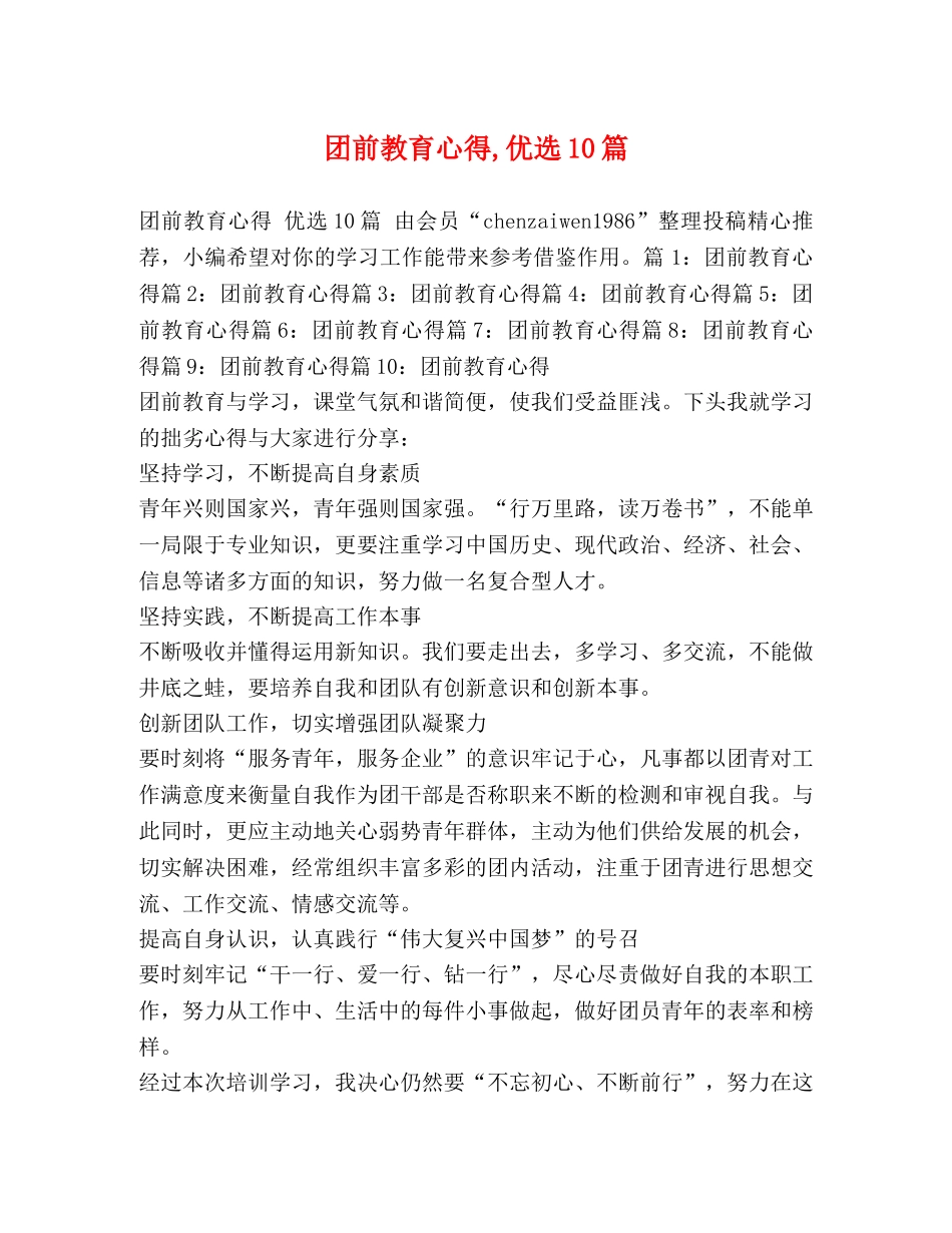 团前教育心得,优选10篇 _第1页