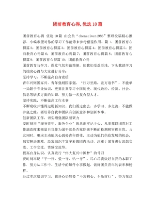 团前教育心得,优选10篇 