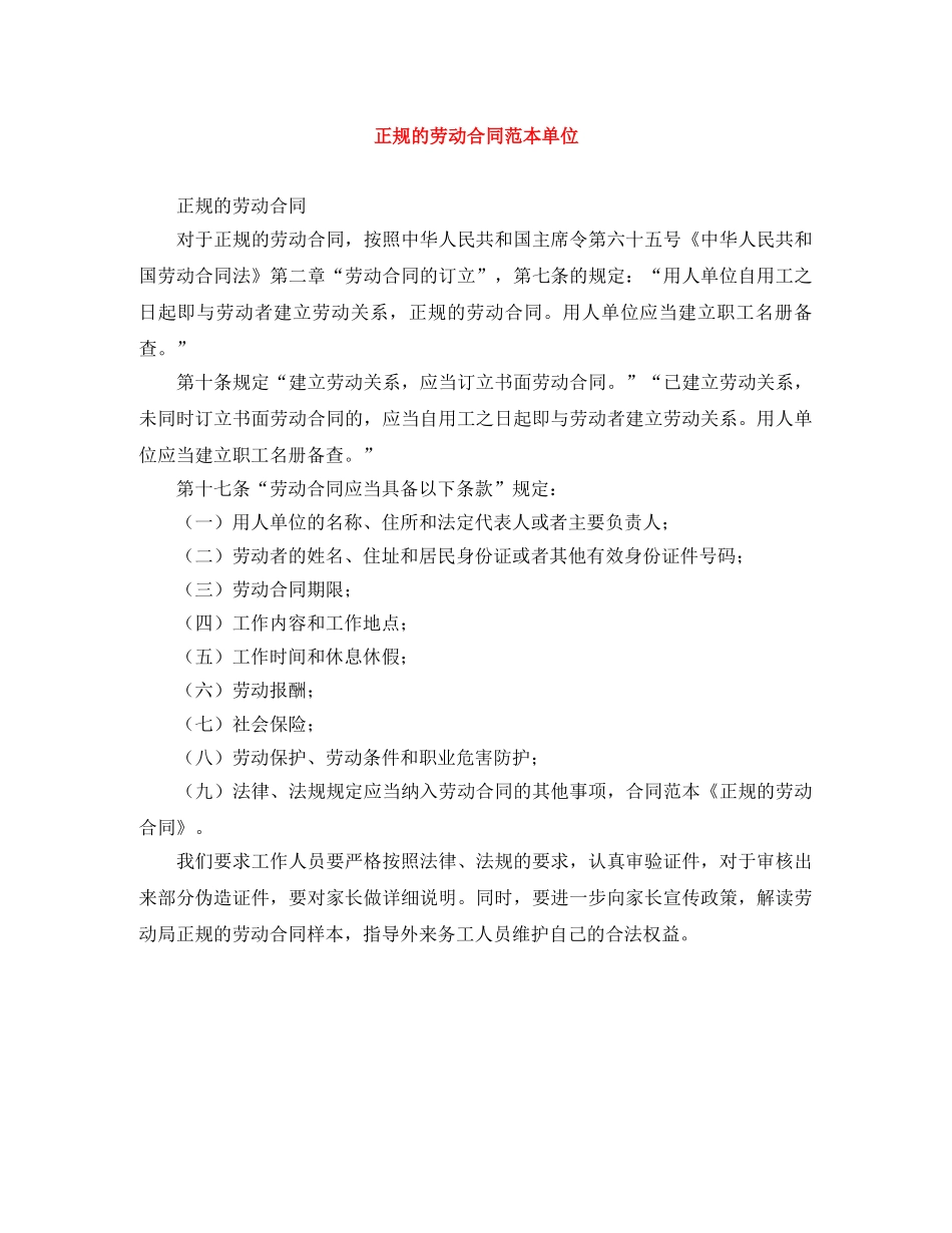 正规的劳动合同范本单位 _第1页