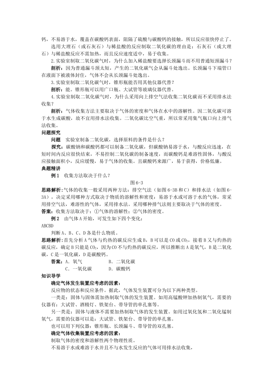 中考化学考点知识梳理与疑难突破 第六单元课题2 二氧化碳制取的研究_第2页