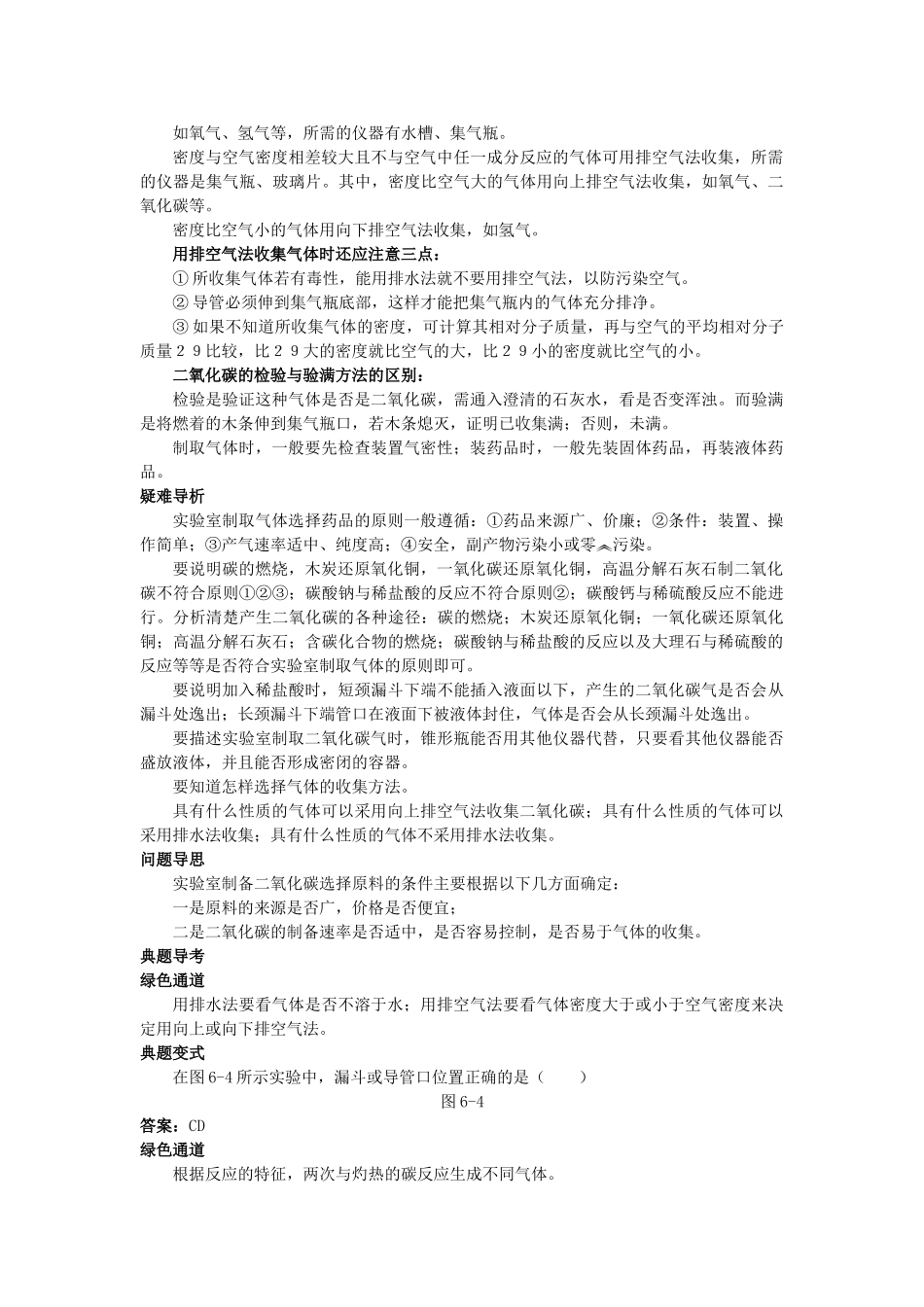 中考化学考点知识梳理与疑难突破 第六单元课题2 二氧化碳制取的研究_第3页