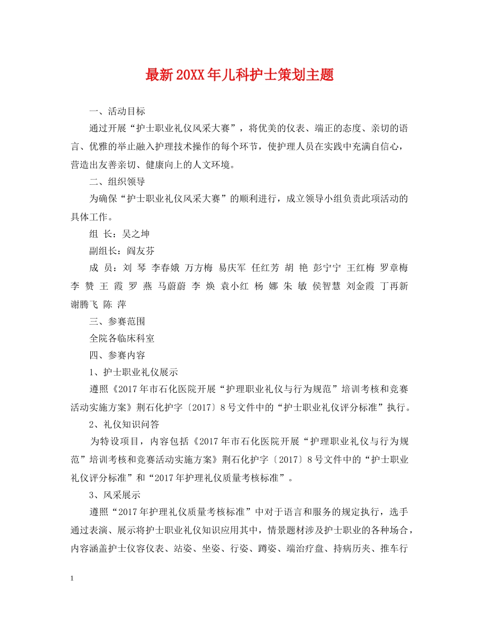 最新20XX年儿科护士策划主题 _第1页