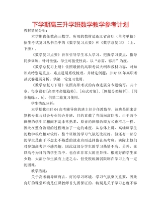 下学期高三升学班数学教学参考计划 