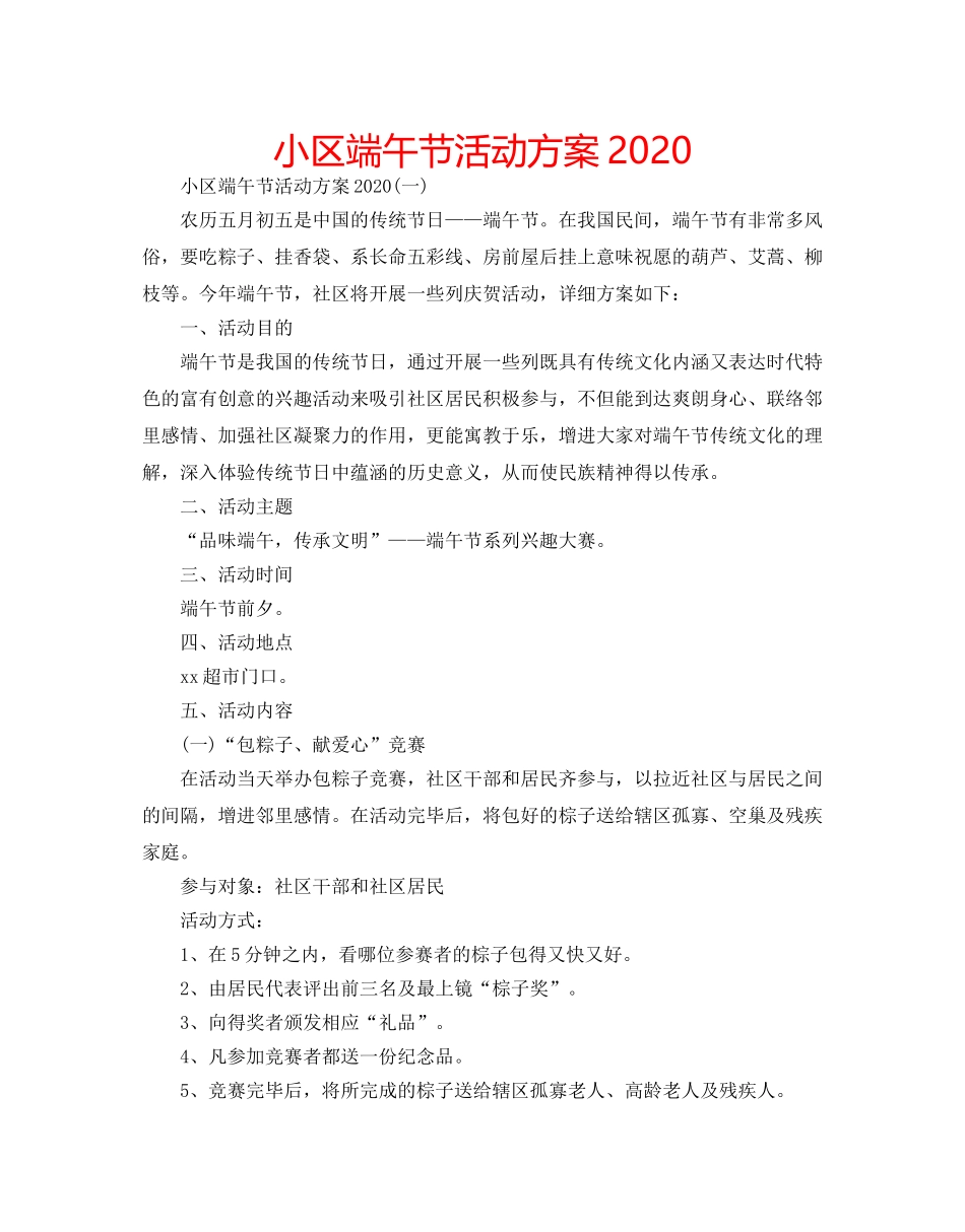 小区端午节活动方案2020 _第1页