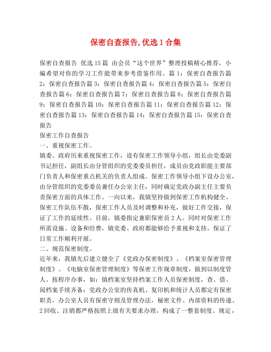 保密自查报告,优选1合集 _第1页