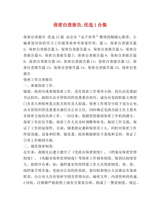 保密自查报告,优选1合集 