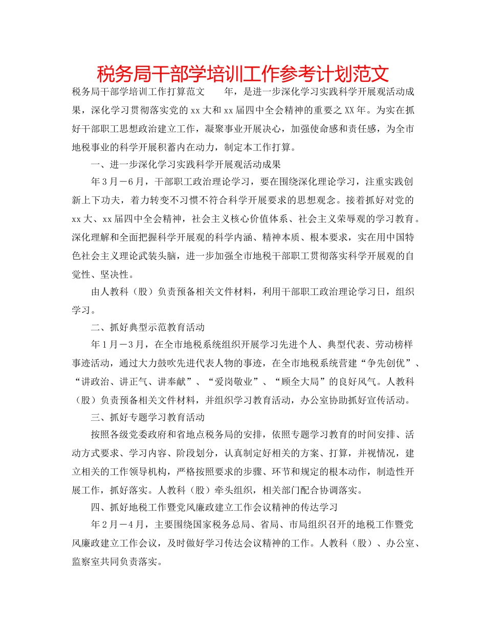 税务局干部学培训工作参考计划范文 _第1页