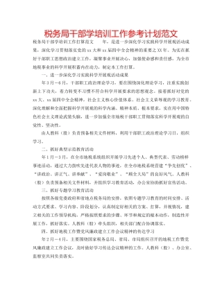 税务局干部学培训工作参考计划范文 