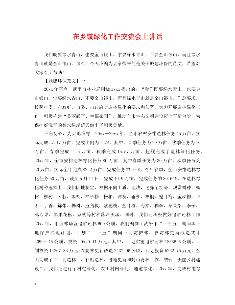 在乡镇绿化工作交流会上讲话 _第1页