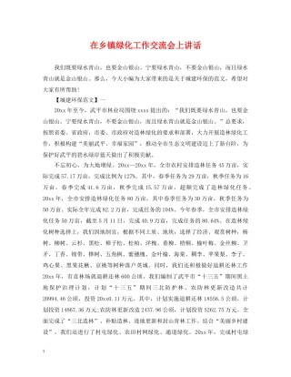 在乡镇绿化工作交流会上讲话 