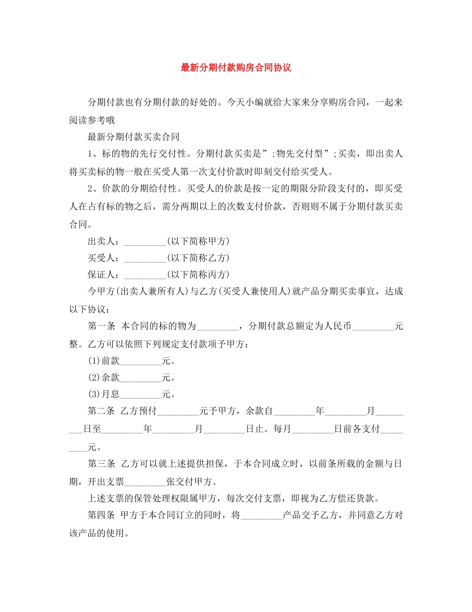 最新分期付款购房合同协议 _第1页