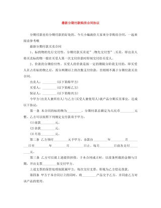 最新分期付款购房合同协议 