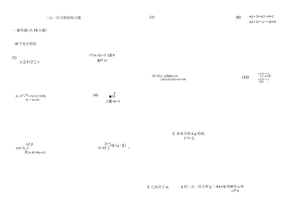二元一次方程组练习题(含答案)_第1页