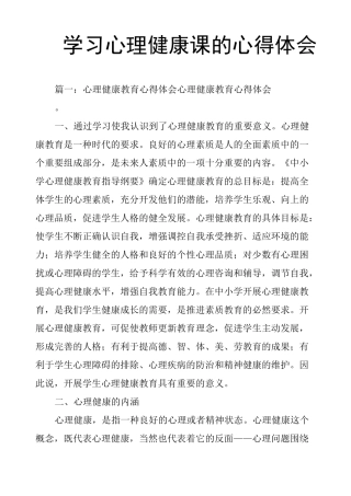 学习心理健康课的心得体会