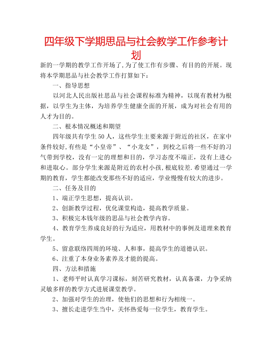 四年级下学期思品与社会教学工作参考计划 _第1页