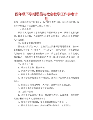 四年级下学期思品与社会教学工作参考计划 