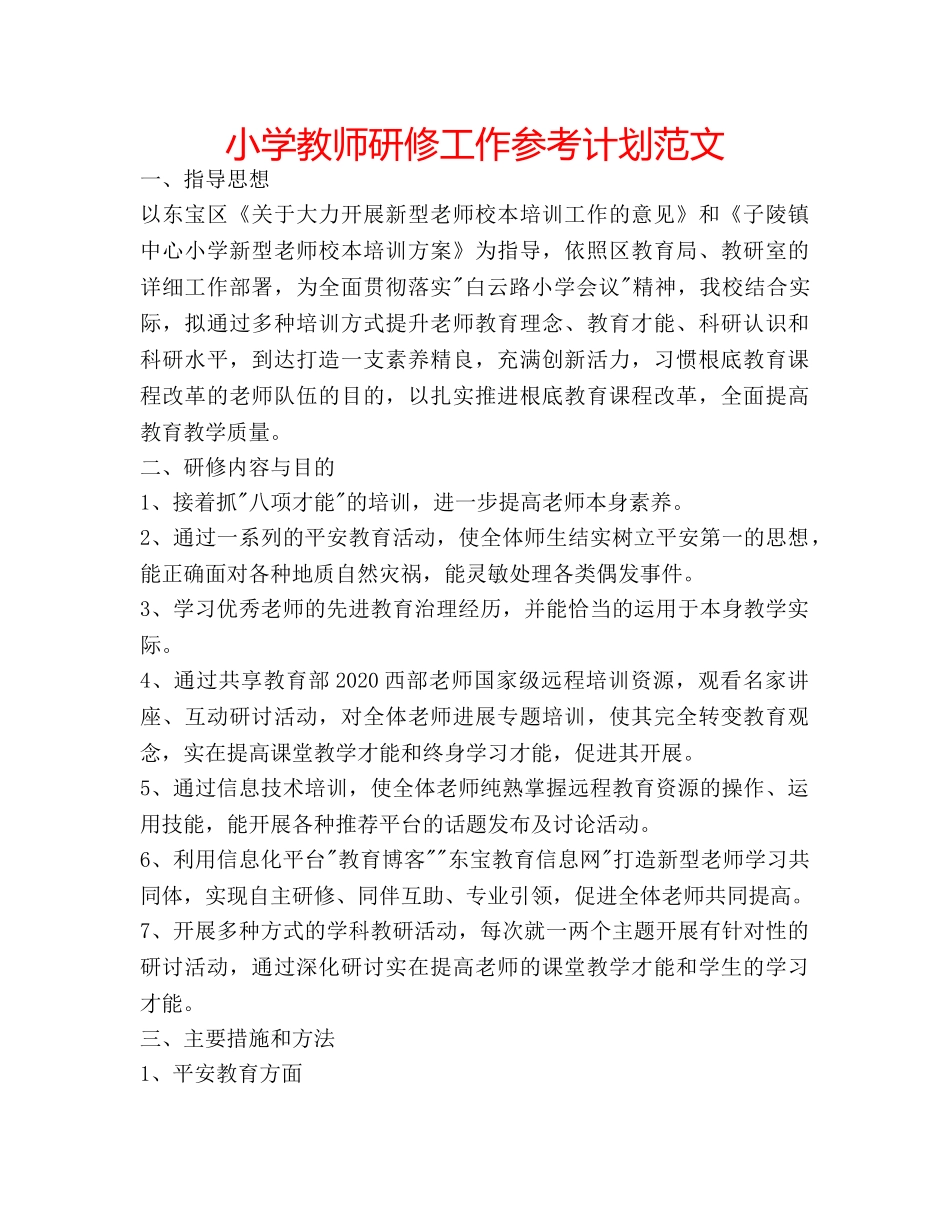 小学教师研修工作参考计划范文 _第1页