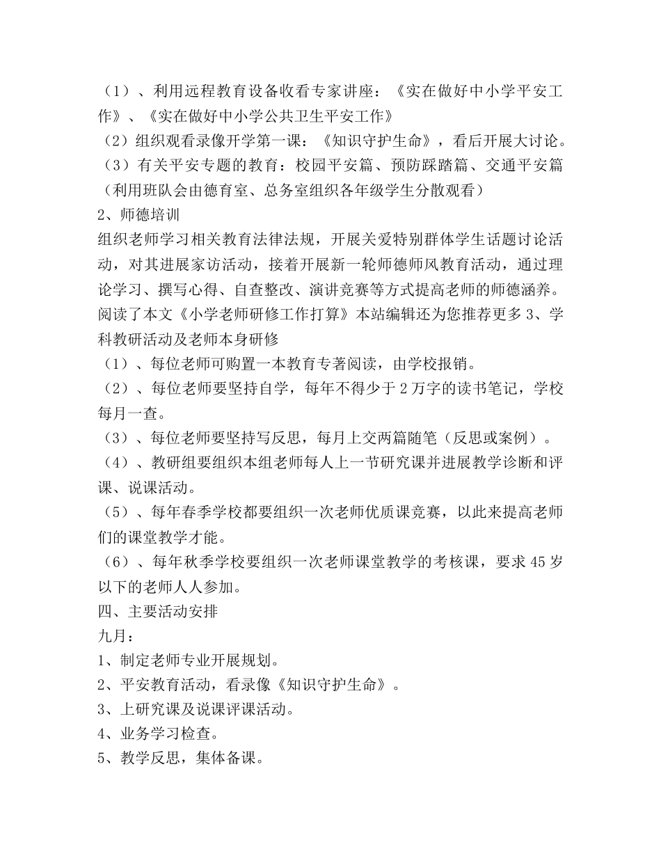 小学教师研修工作参考计划范文 _第2页