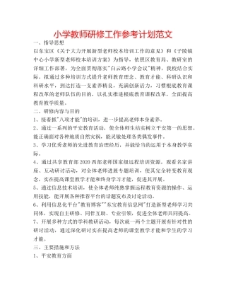 小学教师研修工作参考计划范文 