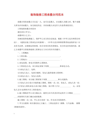 装饰装修工程承揽合同范本 