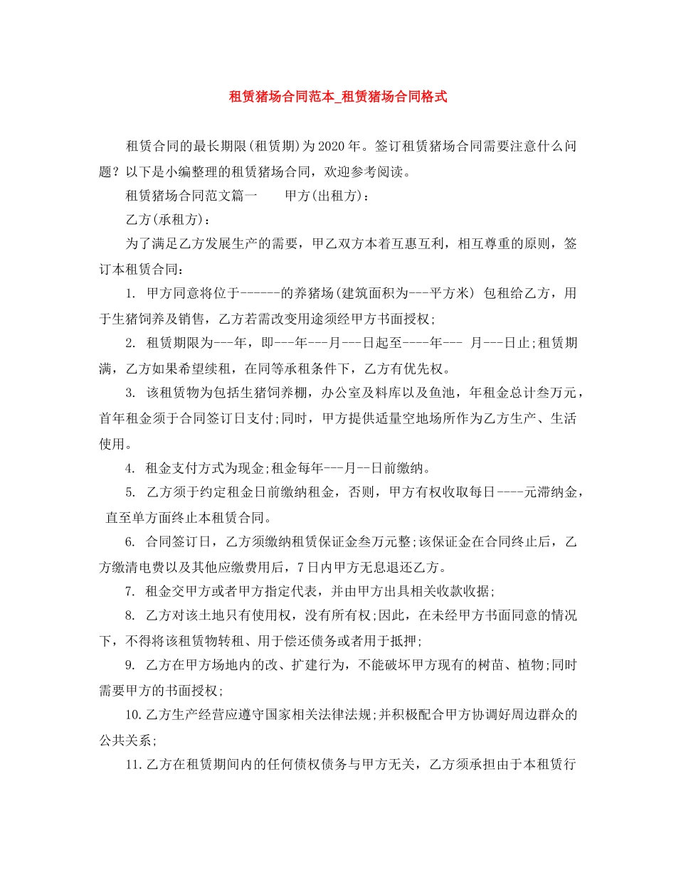 租赁猪场合同范本_租赁猪场合同格式 _第1页