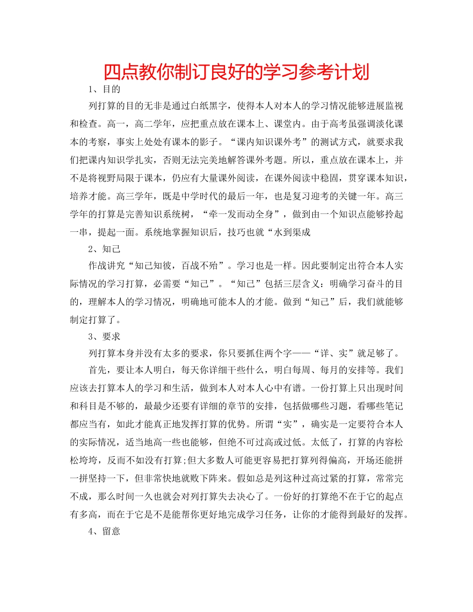 四点教你制订良好的学习参考计划 _第1页