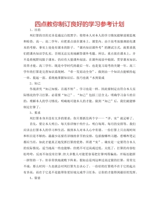 四点教你制订良好的学习参考计划 