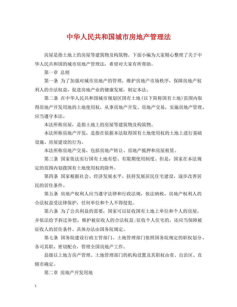 中华人民共和国城市房地产管理法_第1页