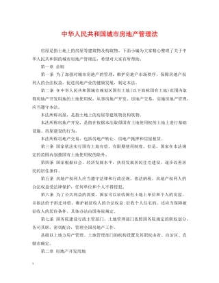 中华人民共和国城市房地产管理法
