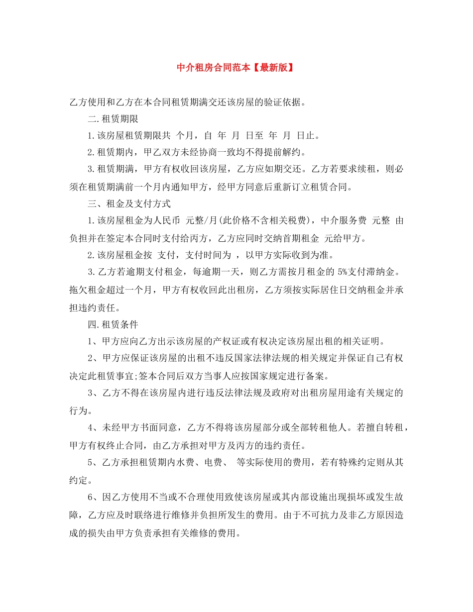 中介租房合同范本【最新版】_第1页