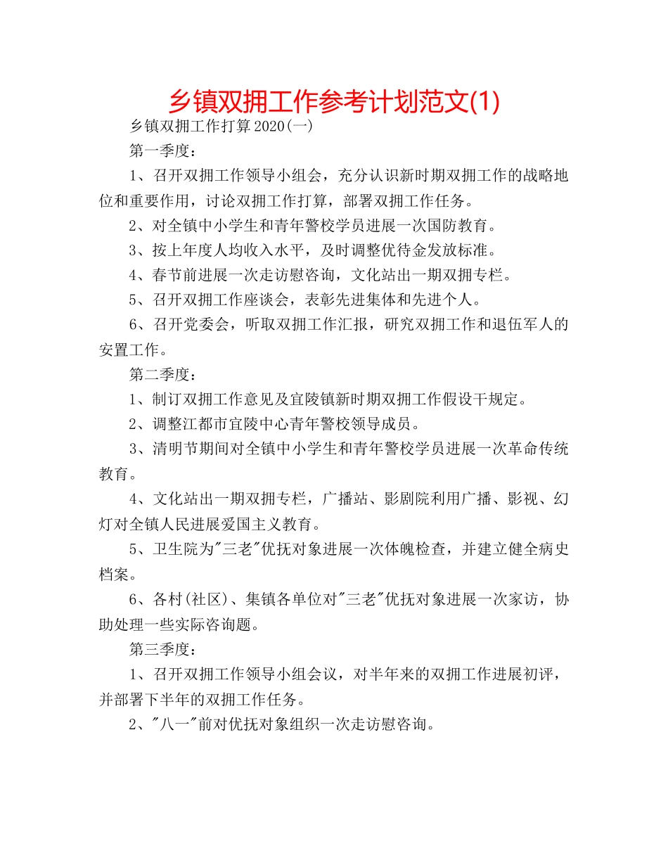 乡镇双拥工作参考计划范文(1) _第1页