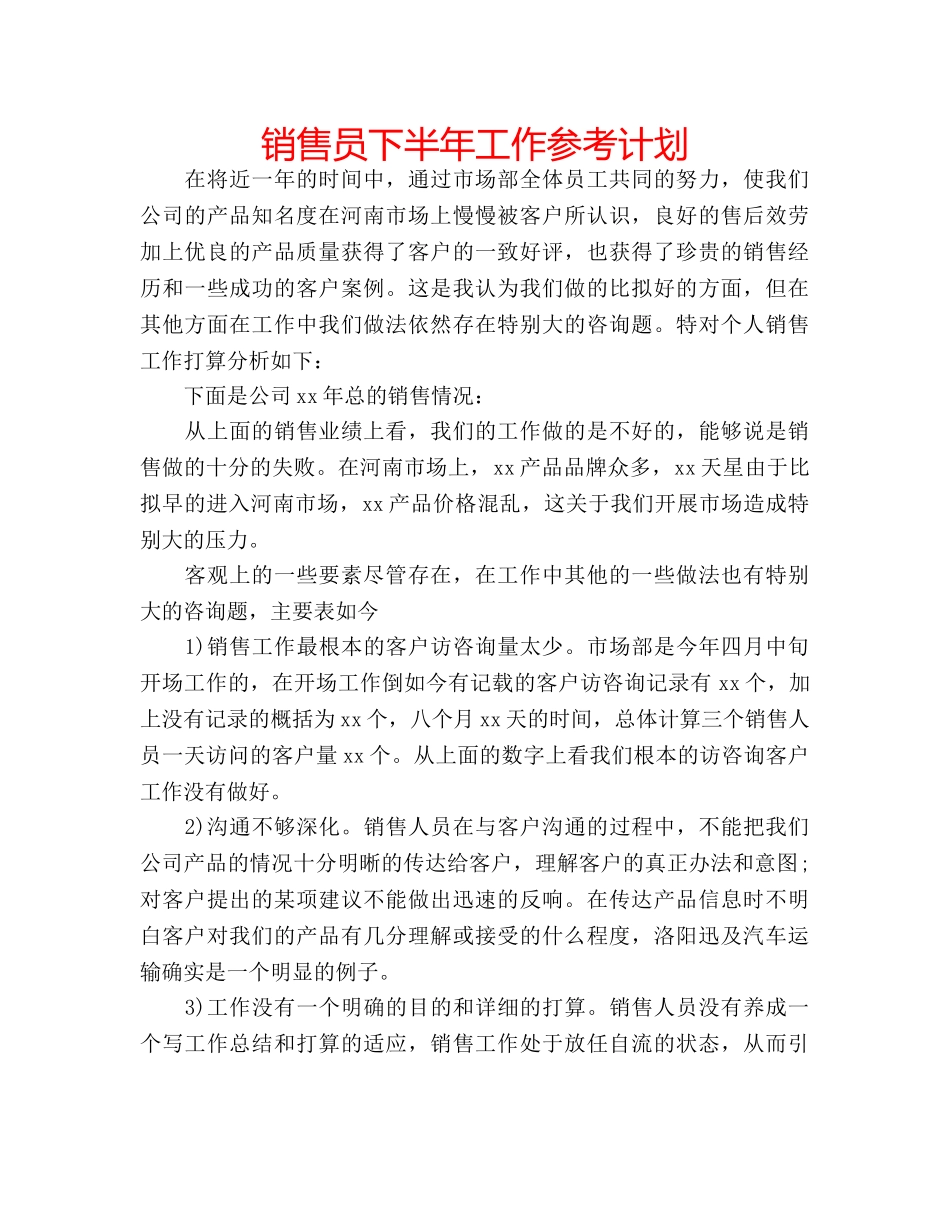 销售员下半年工作参考计划 _第1页