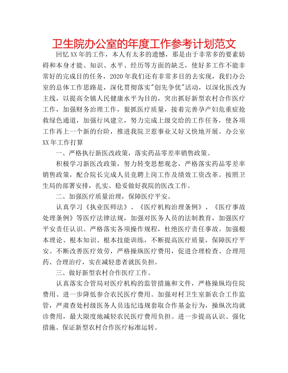 卫生院办公室的年度工作参考计划范文 _第1页