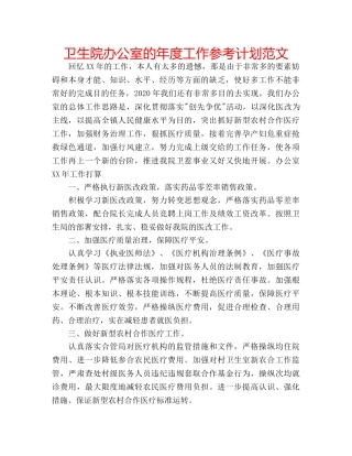 卫生院办公室的年度工作参考计划范文 