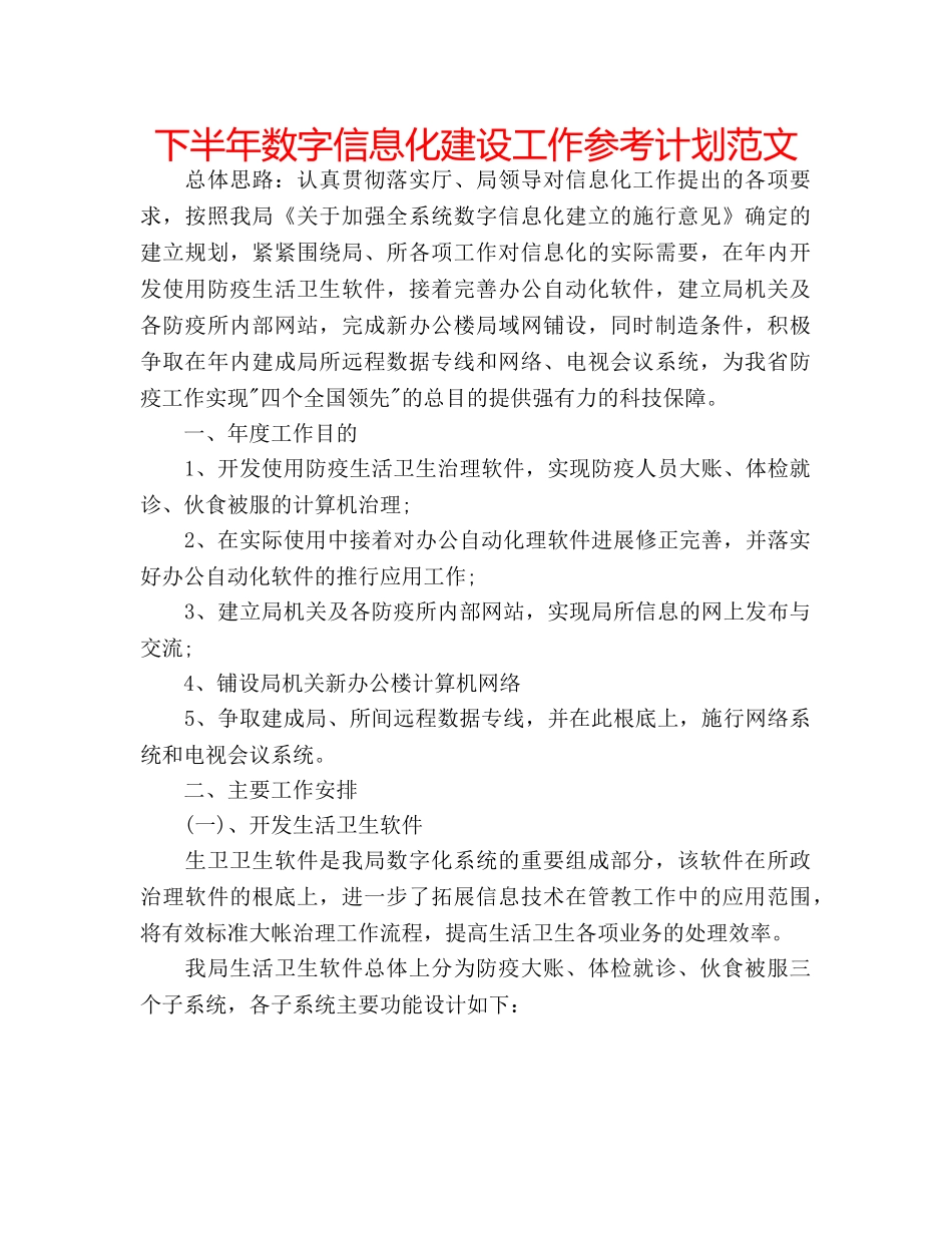 下半年数字信息化建设工作参考计划范文 _第1页
