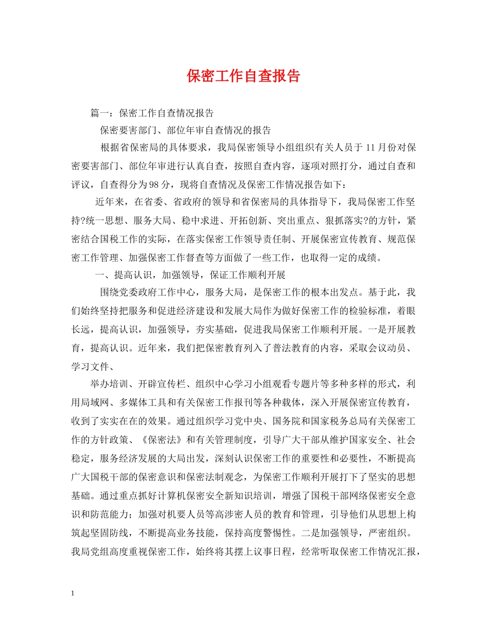 保密工作自查报告 (000002)_第1页