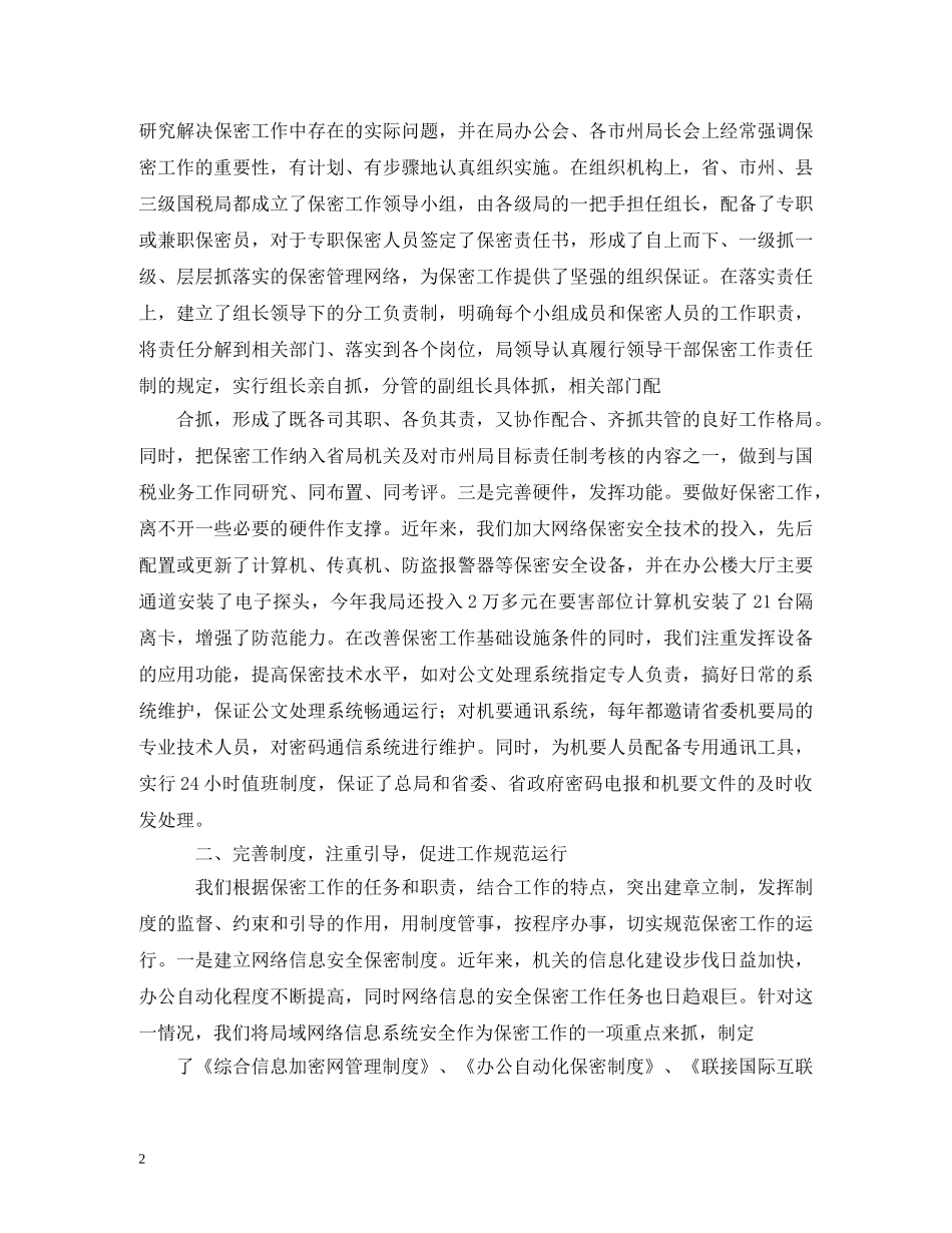 保密工作自查报告 (000002)_第2页