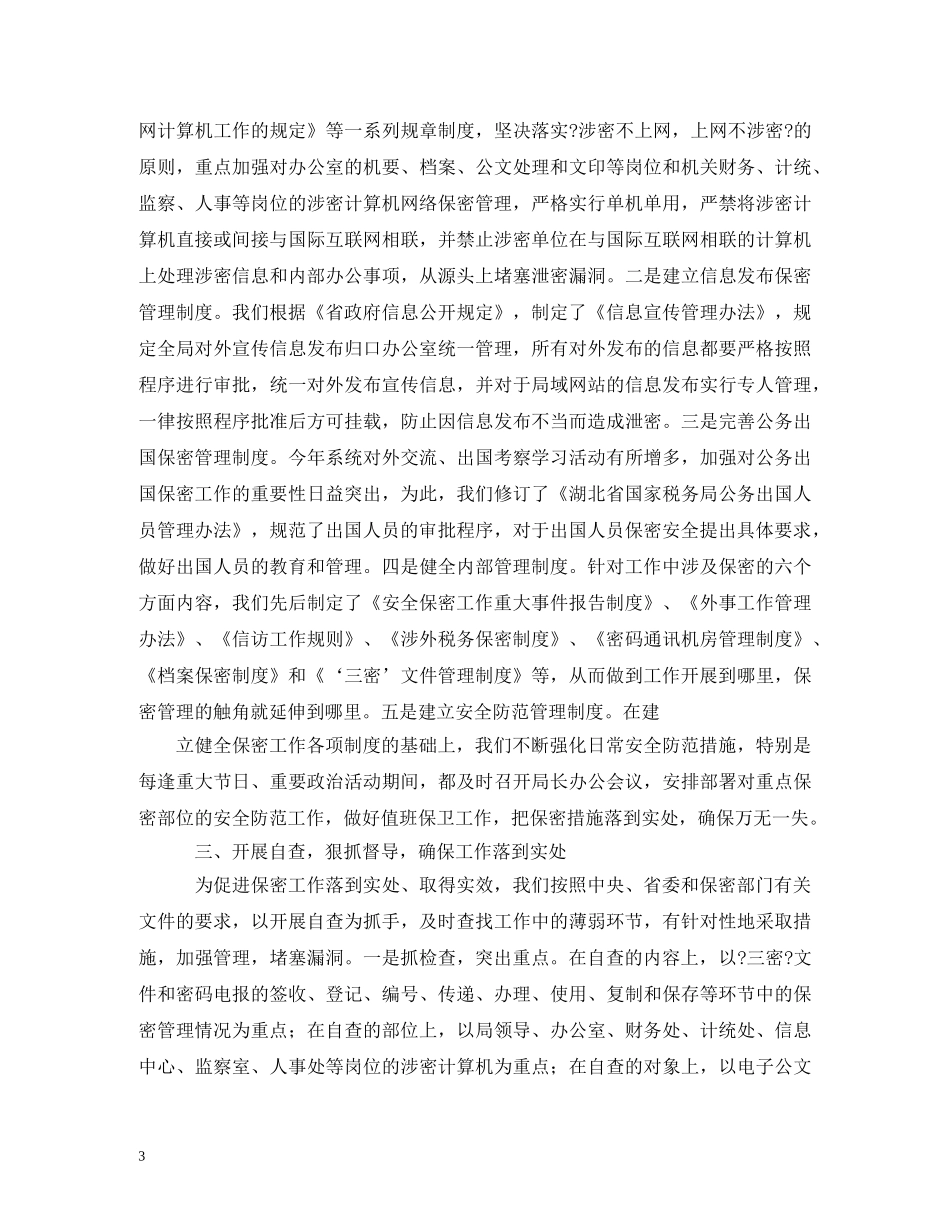 保密工作自查报告 (000002)_第3页