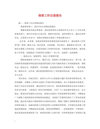 保密工作自查报告 (000002)