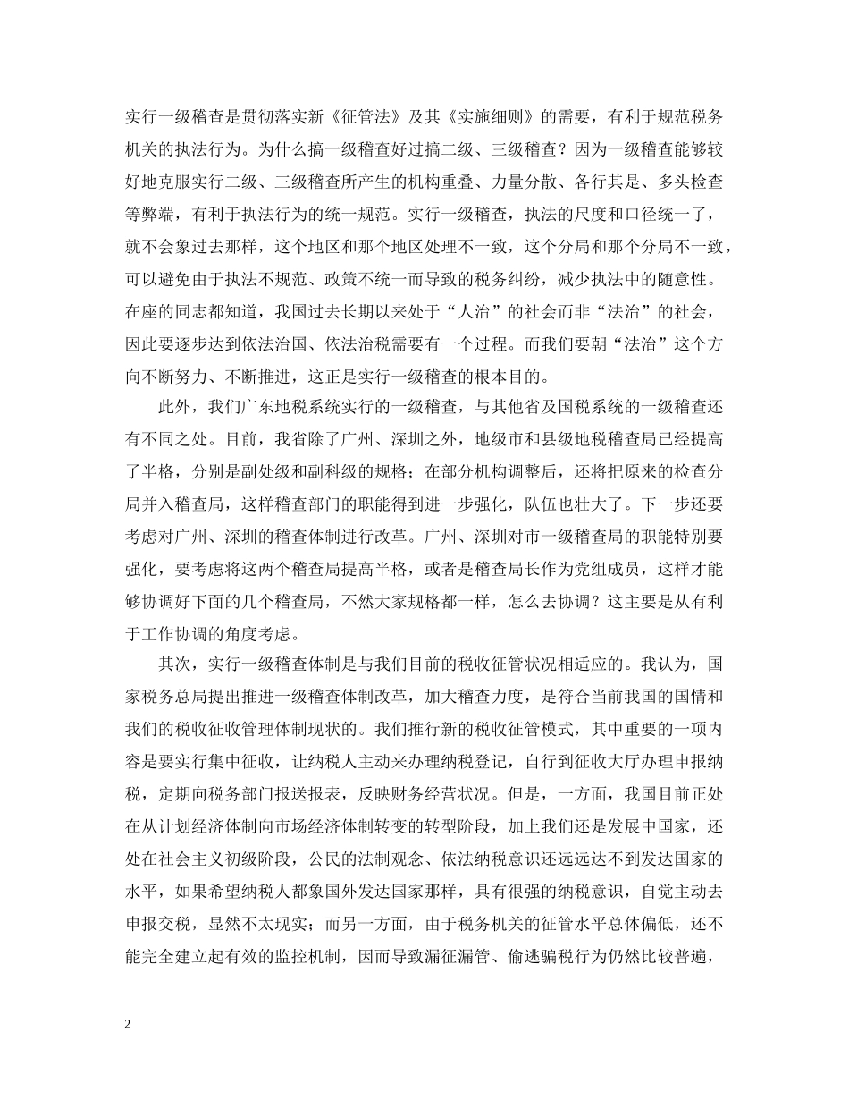 在全省地方税务稽查工作会议上的讲话 _第2页