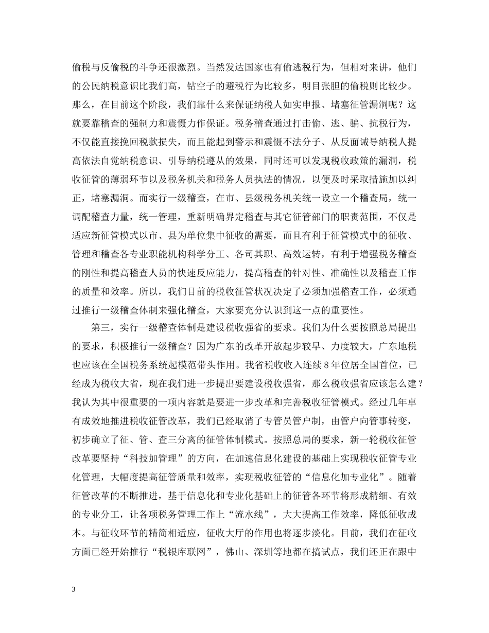 在全省地方税务稽查工作会议上的讲话 _第3页