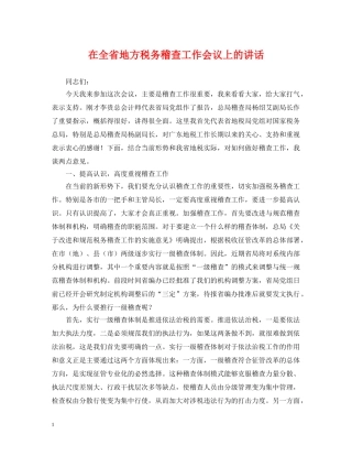 在全省地方税务稽查工作会议上的讲话 