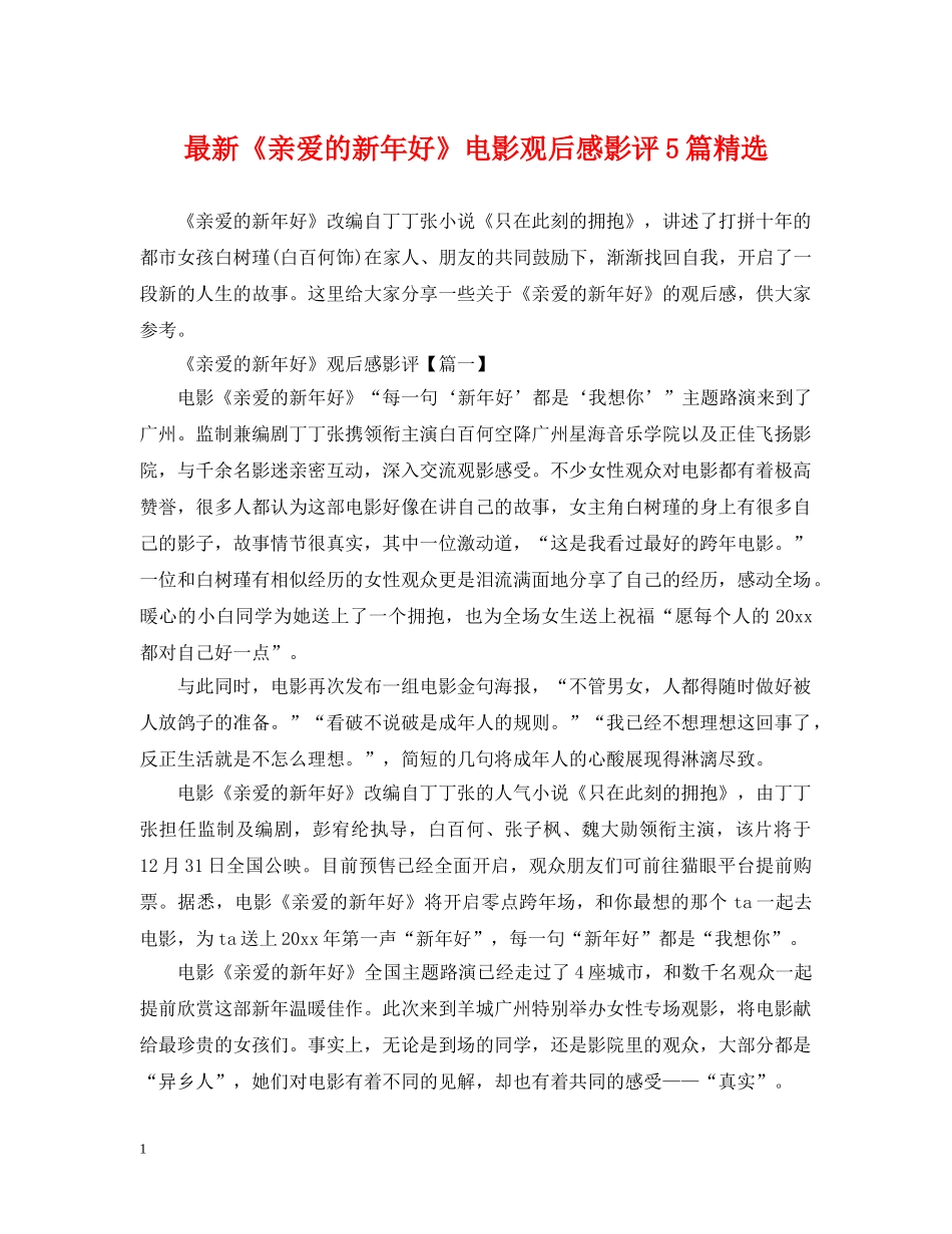 最新《亲爱的新年好》电影观后感影评5篇精选 _第1页