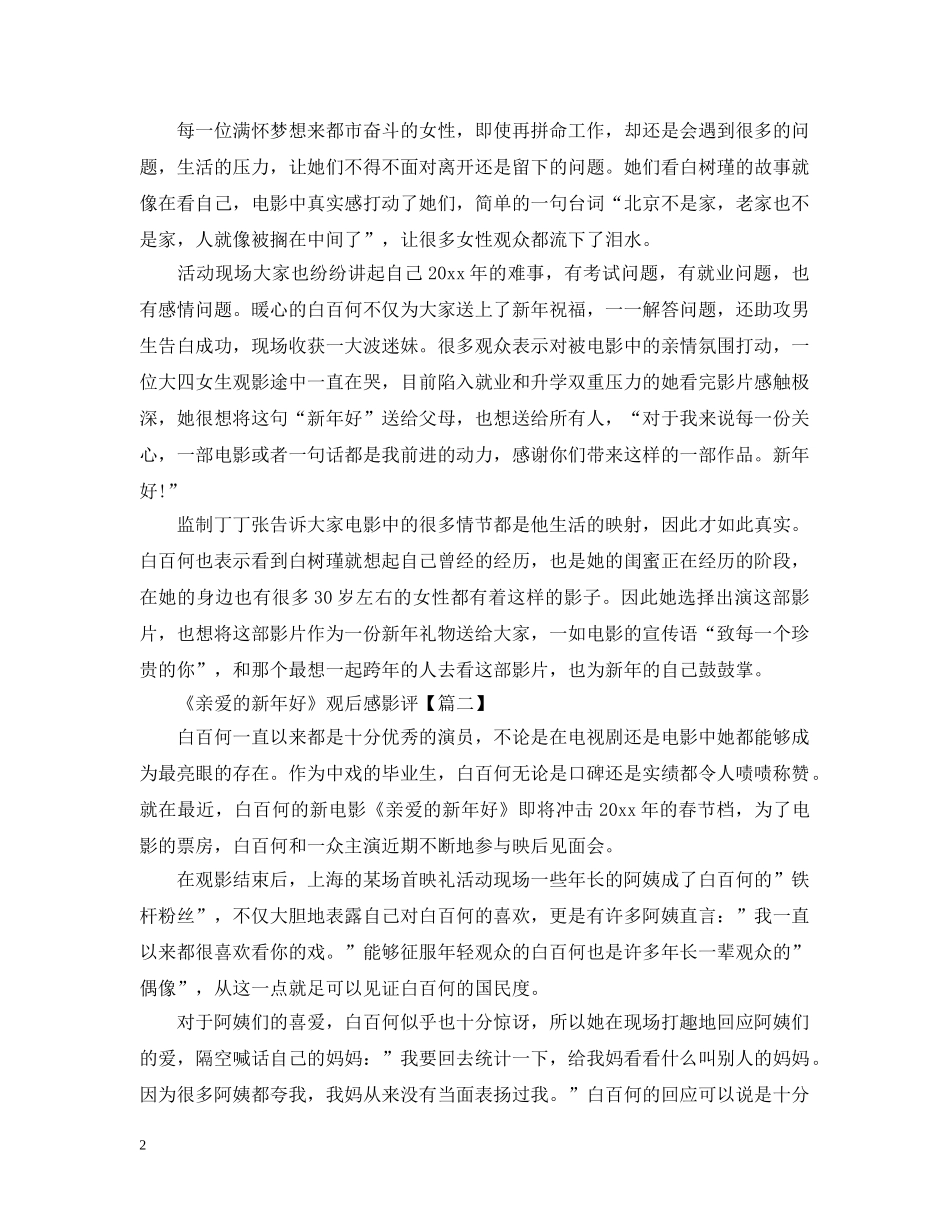 最新《亲爱的新年好》电影观后感影评5篇精选 _第2页