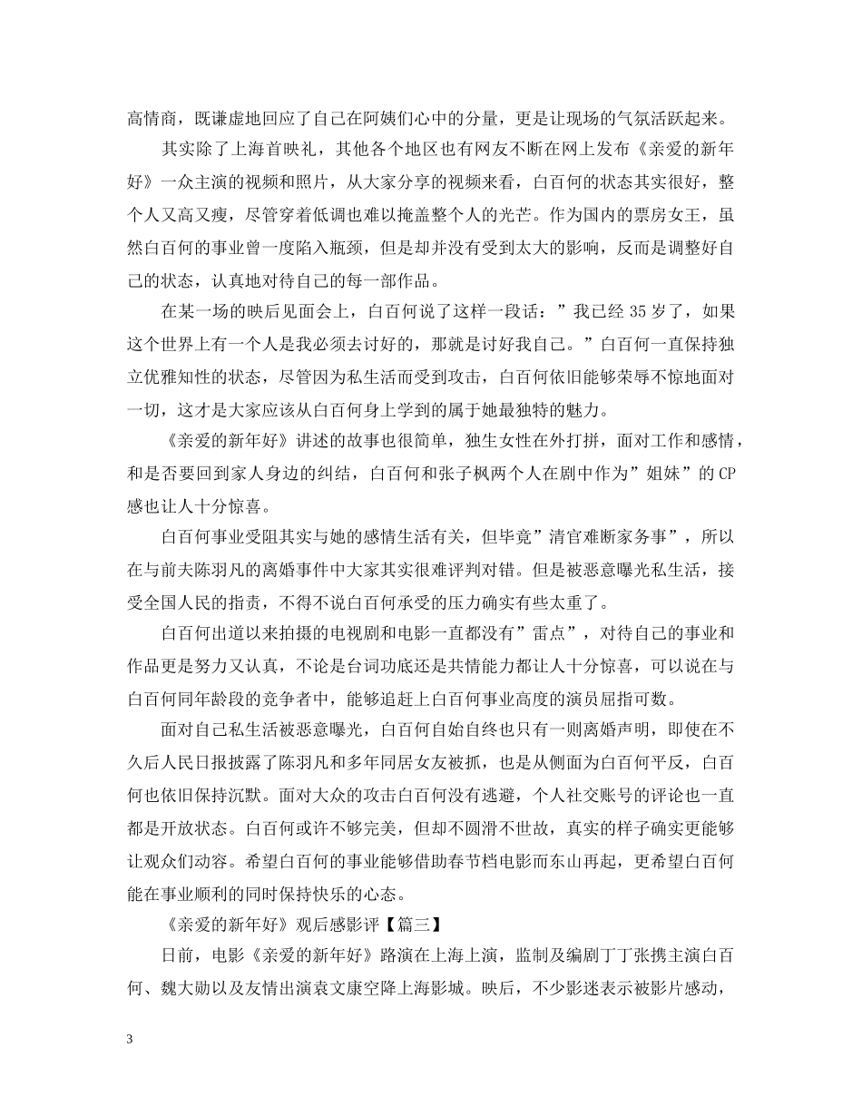 最新《亲爱的新年好》电影观后感影评5篇精选 _第3页