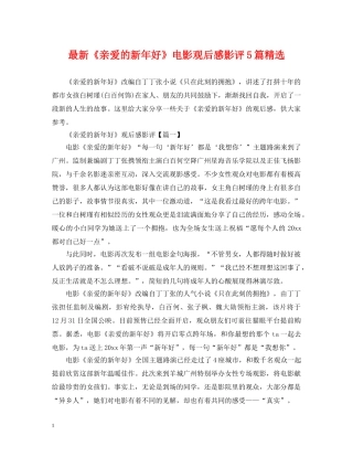 最新《亲爱的新年好》电影观后感影评5篇精选 